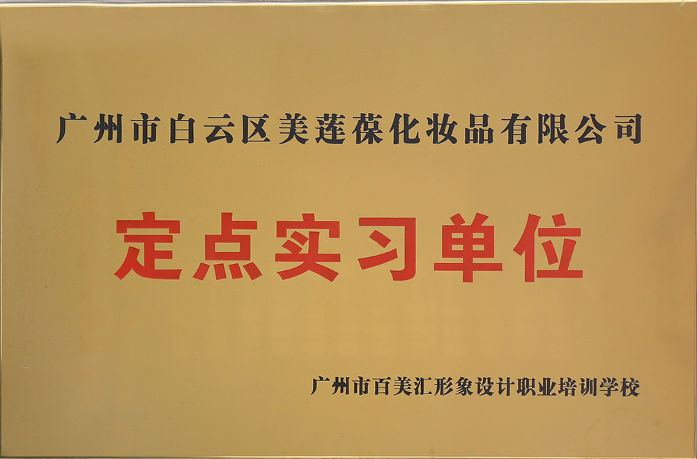 广州市百美汇形象设计职业培训学校定点实习单位