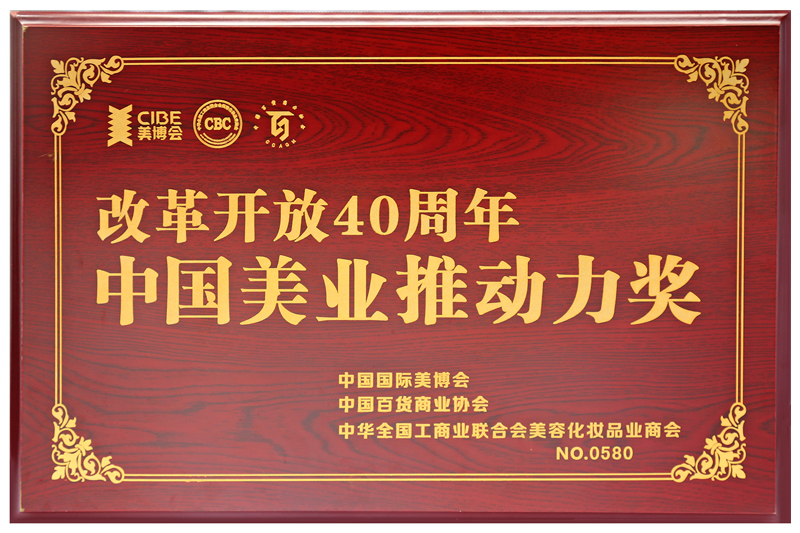 荣获改革开放40周年中国美业推动力奖